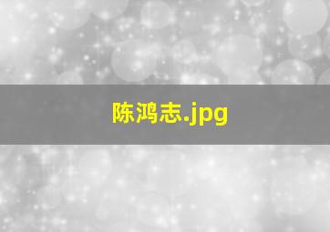 陈鸿志