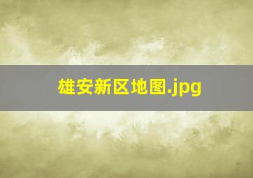 雄安新区地图