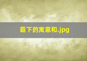 霸下的寓意和