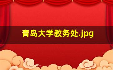 青岛大学教务处