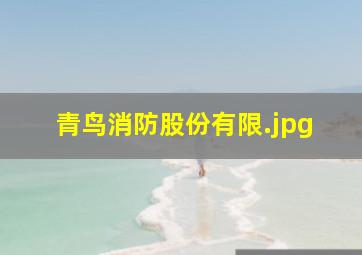 青鸟消防股份有限