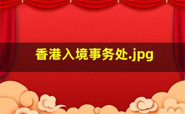 香港入境事务处