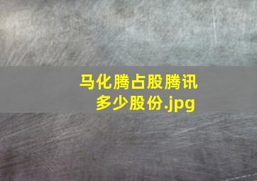 马化腾占股腾讯多少股份