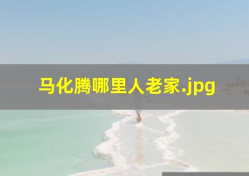 马化腾哪里人老家