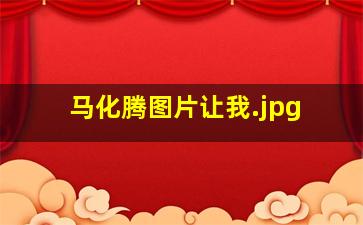 马化腾图片让我