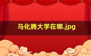 马化腾大学在哪