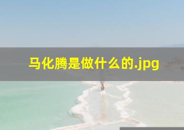 马化腾是做什么的