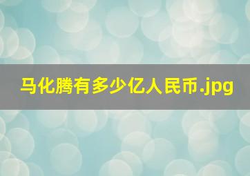 马化腾有多少亿人民币