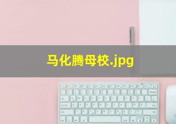马化腾母校