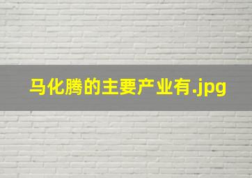 马化腾的主要产业有