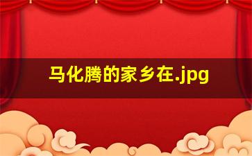 马化腾的家乡在