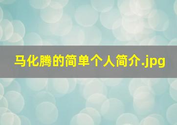 马化腾的简单个人简介