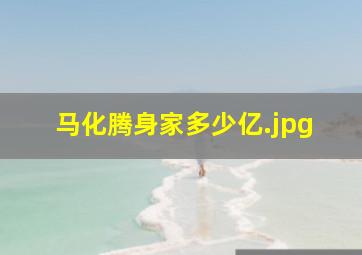 马化腾身家多少亿