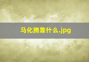 马化腾靠什么