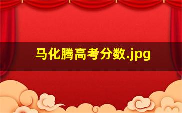 马化腾高考分数