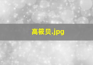 高筱贝