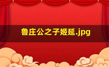 鲁庄公之子姬延