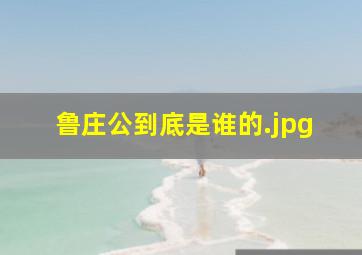 鲁庄公到底是谁的