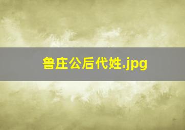 鲁庄公后代姓