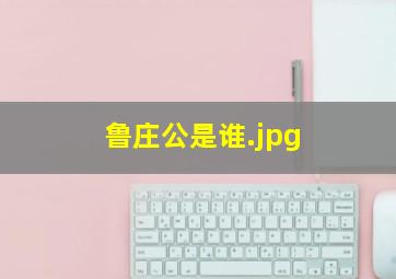鲁庄公是谁