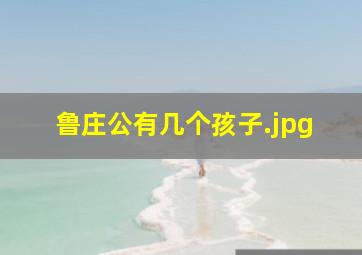 鲁庄公有几个孩子
