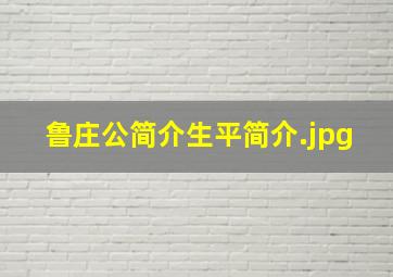 鲁庄公简介生平简介