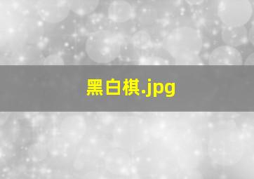 黑白棋