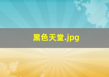 黑色天堂