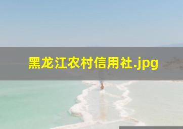 黑龙江农村信用社