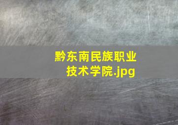 黔东南民族职业技术学院