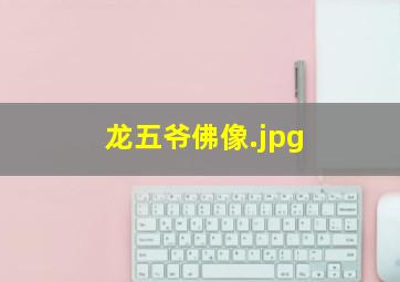 龙五爷佛像