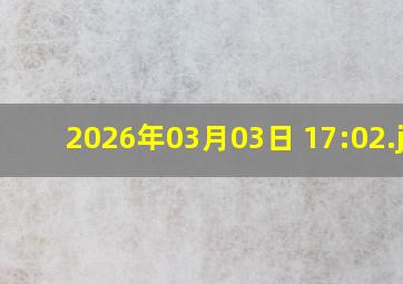 2026年03月03日 17:02