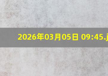 2026年03月05日 09:45