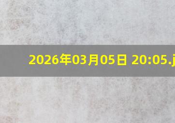 2026年03月05日 20:05