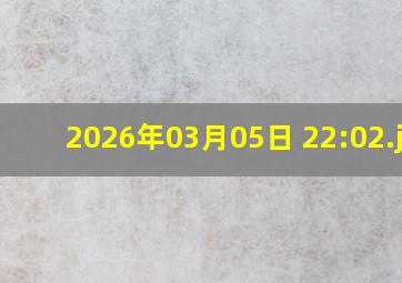 2026年03月05日 22:02