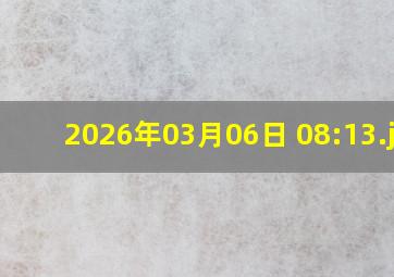2026年03月06日 08:13