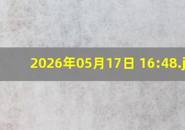 2026年05月17日 16:48