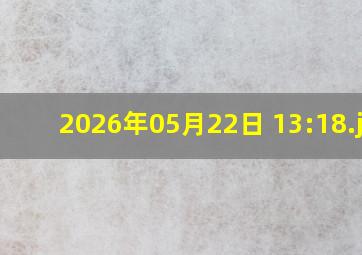 2026年05月22日 13:18