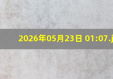 2026年05月23日 01:07