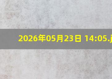 2026年05月23日 14:05