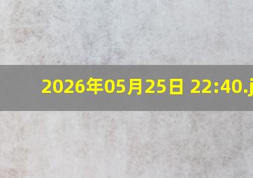 2026年05月25日 22:40