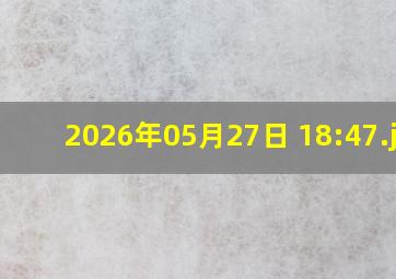 2026年05月27日 18:47
