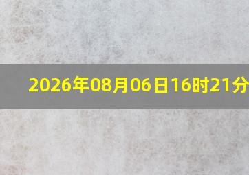 2026年08月06日16时21分