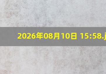 2026年08月10日 15:58