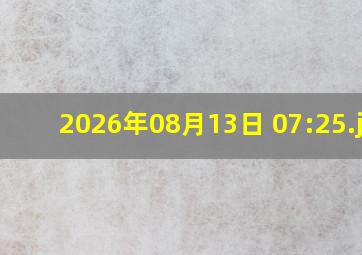 2026年08月13日 07:25