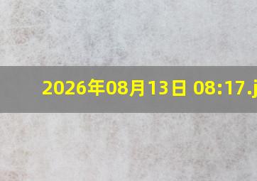 2026年08月13日 08:17