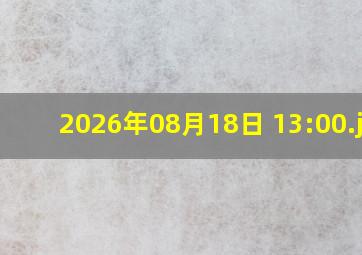 2026年08月18日 13:00