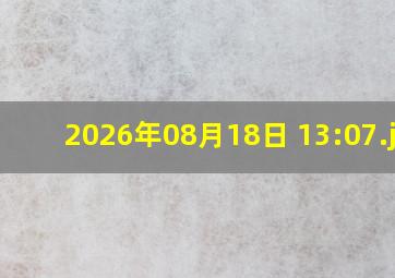 2026年08月18日 13:07