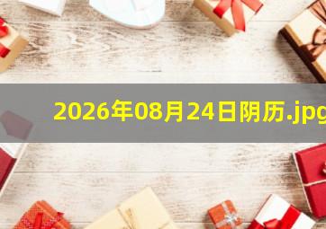 2026年08月24日阴历