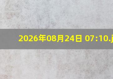 2026年08月24日 07:10